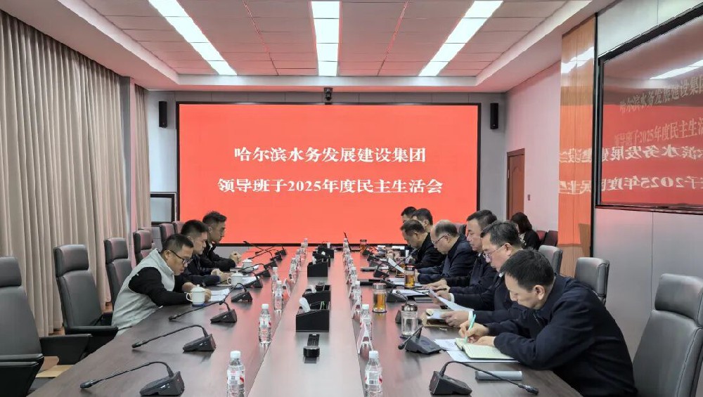 水务集团领导班子召开2025年度民主生活会