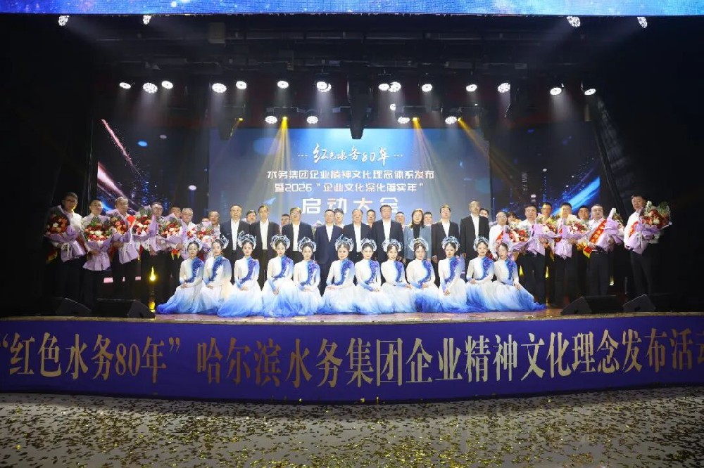 纪念哈尔滨解放80周年｜水务集团“红色水务80年”企业精神文化理念发布活动成功举办 “八个一”活动同步启动